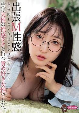 出張M性感 入店間もない自信なさげな新人サン 実は天性の性感テクを持つ責め好き女性でした。