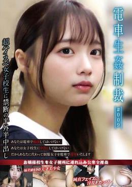 電車生姦制裁 ＃009