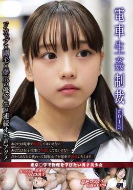 電車生姦制裁 ＃013