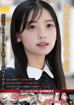 電車生姦制裁 #014