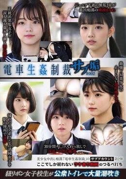 電車生姦制裁 サブ垢#002