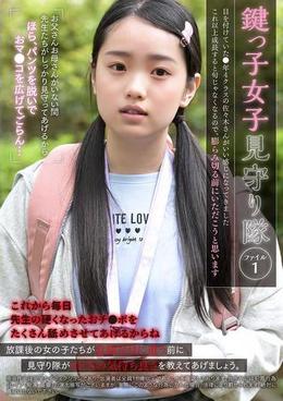 鍵っ子女児見守り隊 ファイル1