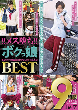！！メス堕ち！！ボクっ娘まるで少年！見た目は男でもカラダは乙女 ＢＥＳＴ９時間２枚組