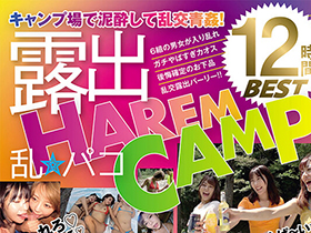 露出 乱★パコ ＨＡＲＥＭ ＣＡＭＰ １２時間ＢＥＳＴ　 サンプル動画サムネイル
