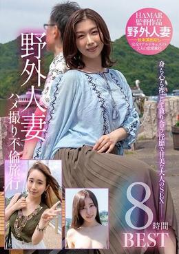 野外人妻ハメ撮り不倫旅行８時間 ＢＥＳＴ