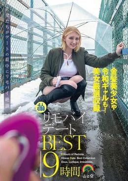 リモバイデートBEST9時間