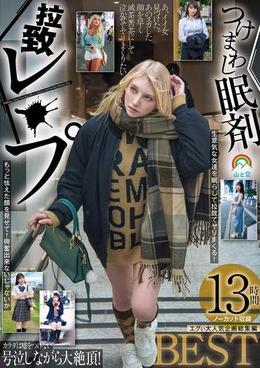 つけまわし眠剤拉致レ〇プBEST13時間