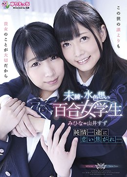 純情一途に恋い焦がれ… 未練・水色想い百合女学生