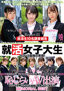 就活女子大生セクハラ面接の実態！「内定の為なら…私なんでもします」ブラック企業によるパワハラ行為の一部始終大公開！恥じらいAV出演　なんでも従順いいなり社畜娘に教育しちゃいますSP　MEMORIAL BEST Report.01