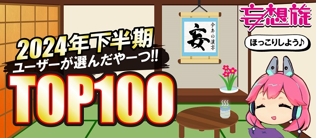 妄想族2024年下半期配信TOP100特集