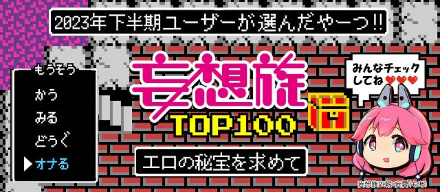 妄想族2023年下半期配信TOP100特集