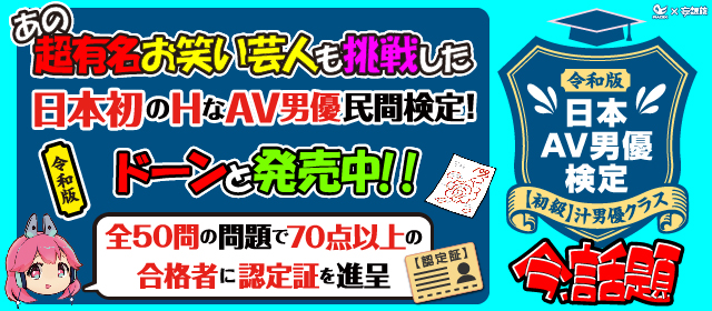 AV男優検定