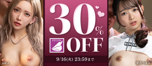 0910-0917エマニエル汎用30％オフ