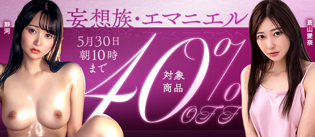 妄想族グループ＆エマニエルグループ　スーパー40％オフセール