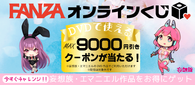 DVDくじ（販売スタート）
