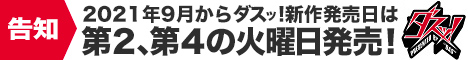 ダスッ！の外部リンク用バナー