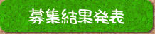 募集結果発表