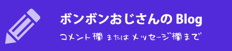 ボンボンおじさんの Blog