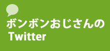 ボンボンおじさんの Twitter