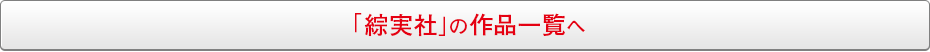 「綜実社」の作品一覧へ