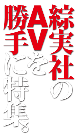 綜実社のAVを勝手に特集。