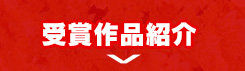 受賞作品紹介
