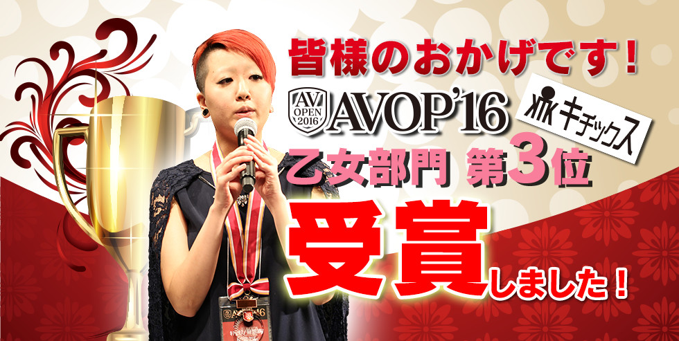 皆様のおかげです！キチックス AVOPEN2016 乙女部門 第3位受賞しました！