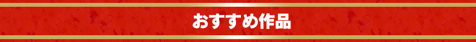 おすすめ作品