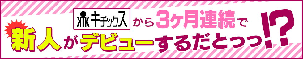 キチックスから3ヶ月連続で新人がデビューするだとっっ!?