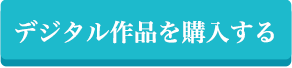 デジタル作品を購入する