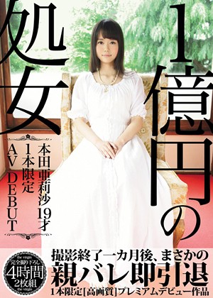 １億円の処女　本田亜莉沙19才　１本限定ＡＶ　ＤＥＢＵＴ パッケージ画像