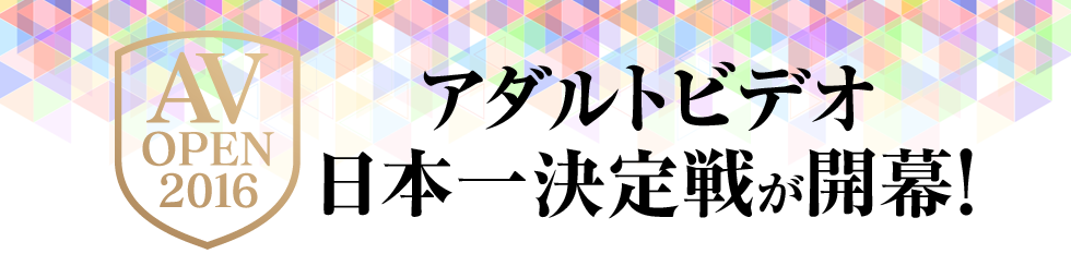 AV OPEN 2016 アダルトビデオ日本一決定戦が開幕！