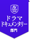 ドラマドキュメンタリー部門