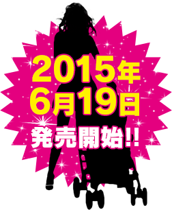 2015年6月19日 販売開始!!