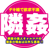 隣姦 デキ婚で欲求不満 隣室の美人ギャルママの溜息の理由は以外な真実!!