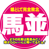 馬並 雄として完全敗北 オラの兄貴は馬並みだ！嫁がひひぃ〜んと鳴いてるだぁ！