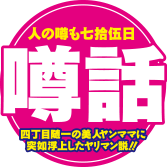 噂話 人の噂も七捨伍日 四丁目随一の美人ママに突如浮上したヤリマン説！！